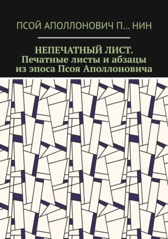 Обложка книги «Непечатный лист. Печатные листы и абзацы из эпоса Псоя Аполлоновича»