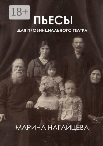 Обложка книги «Пьесы для провинциального театра»