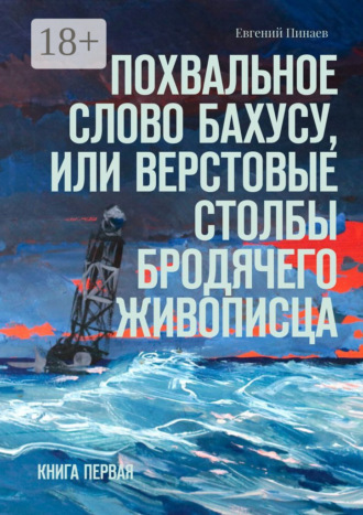 Обложка книги «Похвальное слово Бахусу, или Верстовые столбы бродячего живописца. Книга первая»