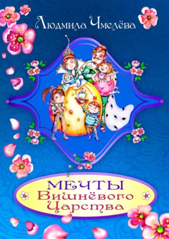 Обложка книги «Мечты Вишнёвого Царства»