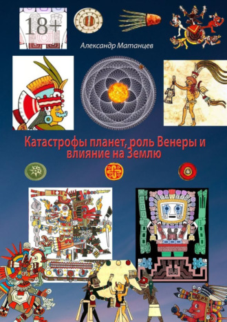 Обложка книги «Катастрофы планет, роль Венеры и влияние на Землю»