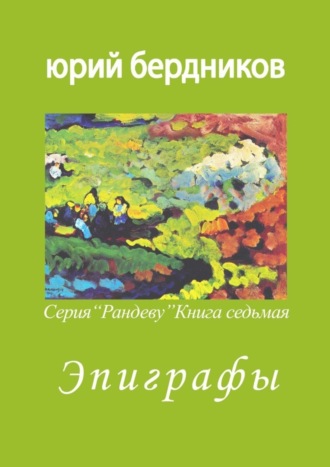 Юрий Дмитриевич Бердников. Эпиграфы. Серия «Рандеву». Книга седьмая