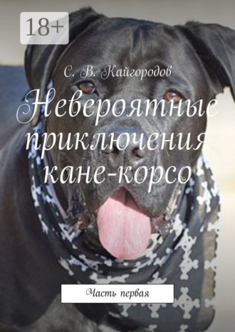 Обложка книги «Невероятные приключения кане-корсо. Часть первая»