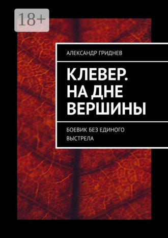Обложка книги «Клевер. На дне вершины. Боевик без единого выстрела»