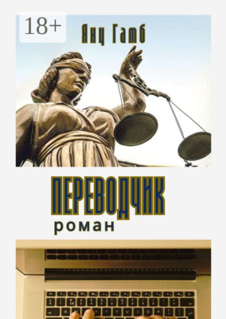 Янц Гамб. Переводчик