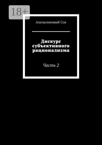 Обложка книги «Дискурс субъективного рационализма. Часть 2»