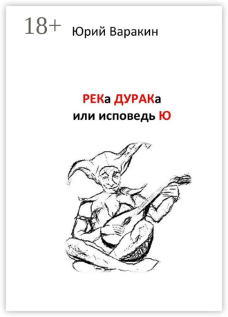 Обложка книги «РЕКа ДУРАКа, или Исповедь Ю. Книга песен»