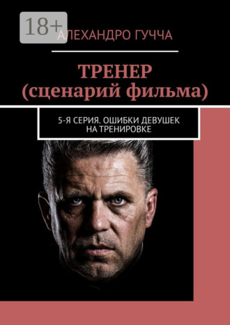 Обложка книги «ТРЕНЕР (сценарий фильма). 5-я серия. Ошибки девушек на тренировке»