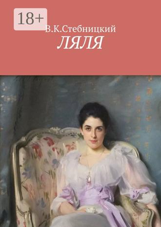 Обложка книги «Ляля. Повесть»