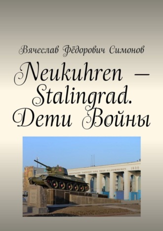Обложка книги «Neukuhren – Stalingrad. Дети Войны»