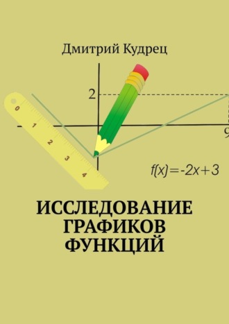 Обложка книги «Исследование графиков функций»