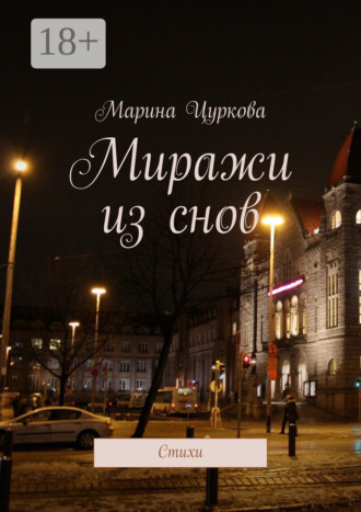 Обложка книги «Миражи из снов. Стихи»