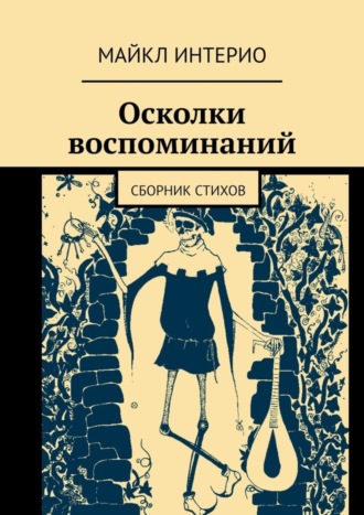 Майкл Интерио. Осколки воспоминаний. Сборник стихов