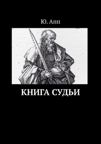 Обложка книги «Книга Судьи»