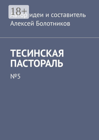 Обложка книги «Тесинская пастораль. №5»