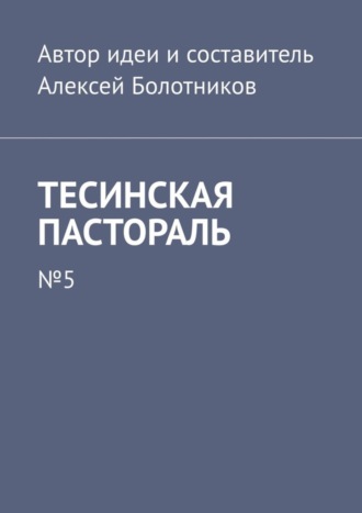 Алексей Болотников. Тесинская пастораль. №5