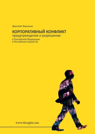 Обложка книги «Корпоративный конфликт. Предупреждение и разрешение в Российской Федерации, в Республике Казахстан»