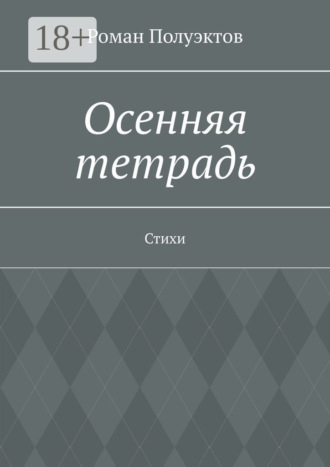Обложка книги «Осенняя тетрадь. Стихи»