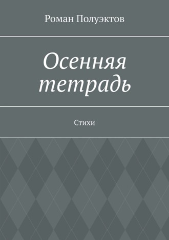 Роман Полуэктов. Осенняя тетрадь. Стихи