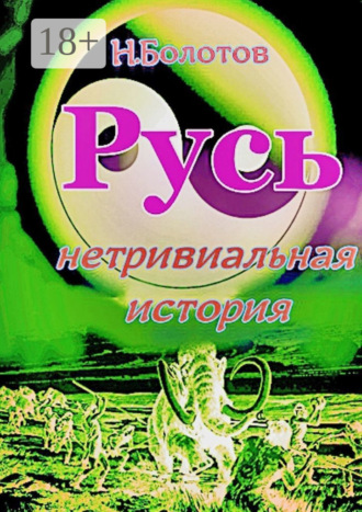 Обложка книги «РУСЬ – нетривиальная история»