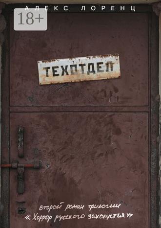 Обложка книги «Техотдел. Второй роман трилогии «Хоррор русского захолустья»»