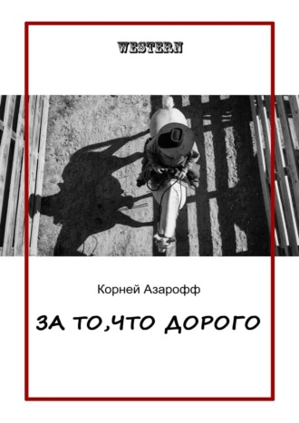 Корней Азарофф. За то, что дорого