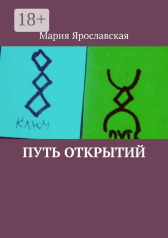 Обложка книги «Путь открытий»