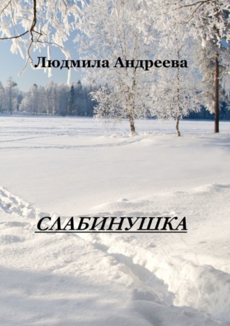 Людмила Андреева. Слабинушка