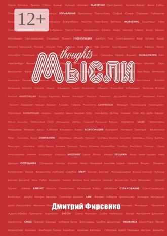 Обложка книги «Мысли»
