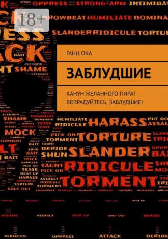 Обложка книги «Заблудшие. Канун желанного пира! Возрадуйтесь, Заблудшие!»