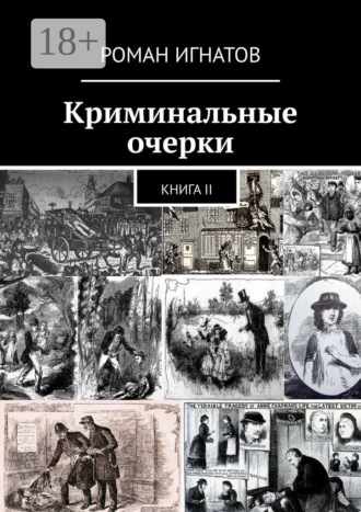 Обложка книги «Криминальные очерки. Книга II»