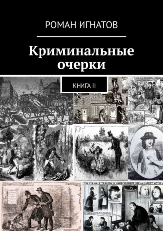 Роман Игнатов. Криминальные очерки. Книга II