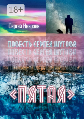 Обложка книги «Повесть Сергея Шутова «Пятая»»