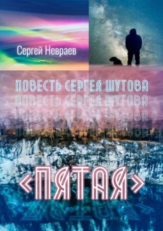 Сергей Невраев. Повесть Сергея Шутова «Пятая»