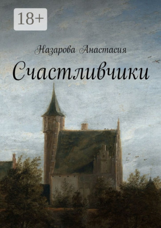 Обложка книги «Счастливчики»