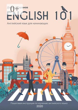 Обложка книги «English 101. Английский язык для начинающих»