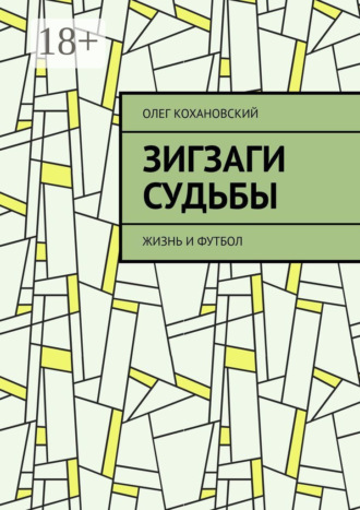 Обложка книги «ЗИГЗАГИ СУДЬБЫ. Жизнь и футбол»