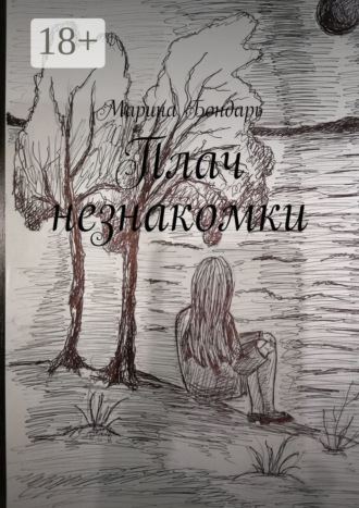 Обложка книги «Плач незнакомки. Женский роман»