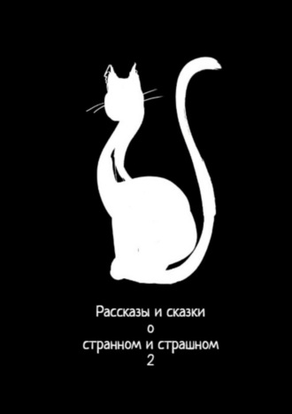 Анастасия Компанцева. Рассказы и сказки о странном и страшном – 2