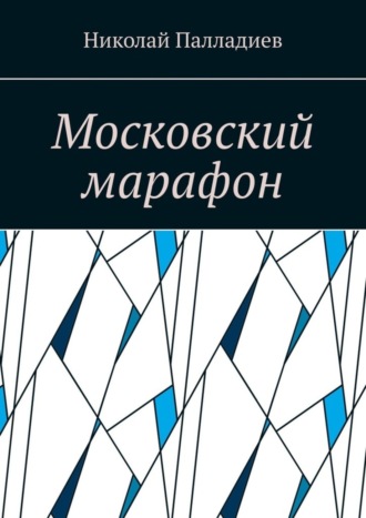 Николай Палладиев. Московский марафон