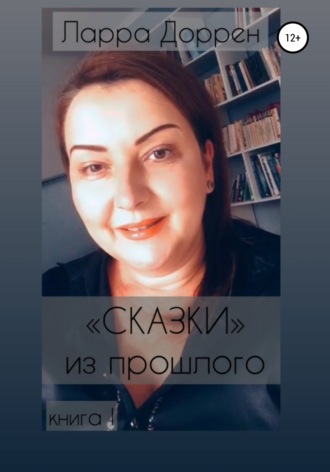 Обложка книги «Сказки из прошлого. Книга I»