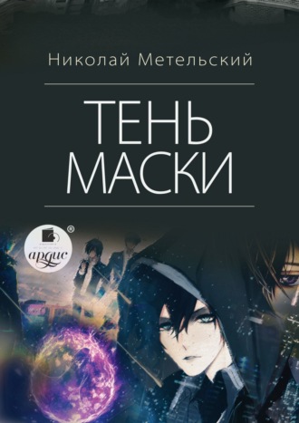 Обложка книги «Тень маски»