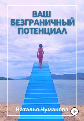 Обложка книги «Ваш безграничный потенциал»