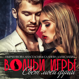 Обложка книги «Волчьи игры. Свет моей души. Книга 1»