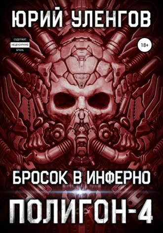 Обложка книги «Полигон-4. Бросок в Инферно»
