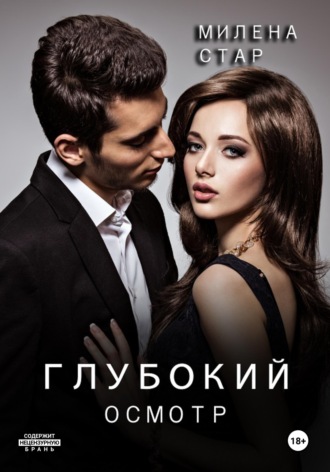 Обложка книги «Глубокий осмотр»