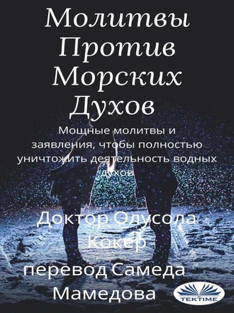 Обложка книги «Молитвы Против Морских Духов»