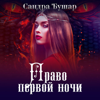 Обложка книги «Право первой ночи»