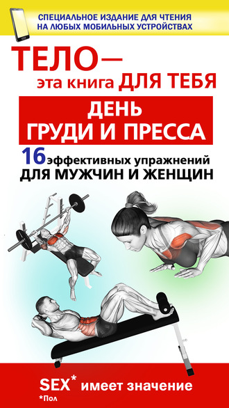 Обложка книги «День груди и пресса. 16 эффективных упражнении для мужчин и женщин»