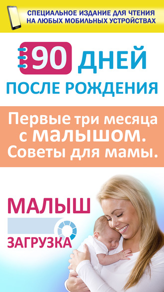Обложка книги «90 дней после рождения. Малыш. Загрузка. Первые три месяц с малышом. Советы для мамы»